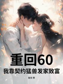 重回60：我靠契约猛兽发家致富