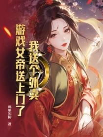 我送个外卖，游戏女帝送上门了？