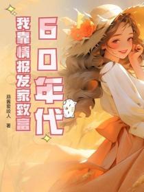 60年代：我靠情报发家致富