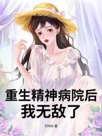 重生精神病院后，我无敌了
