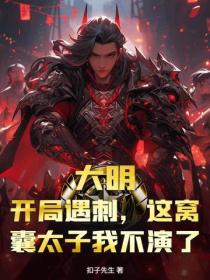 大明：开局遇刺，这窝囊太子我不演了！