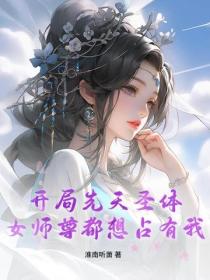 开局先天圣体，女师尊都想占有我