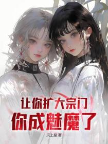 我只是包租公，系统硬说是魔宗