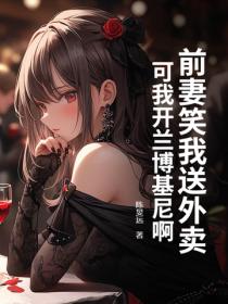 前妻笑我送外卖，可我开兰博基尼啊