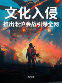 文化入侵，推出淞沪会战引爆全网