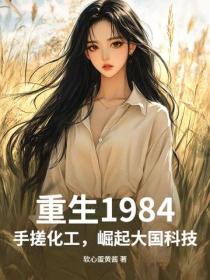 重生1984：手搓化工，崛起大国科技