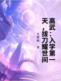 高武：入学第一天，拔刀耀世间！