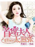 腹黑boss:首席夫人太嚣张