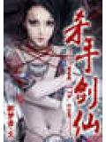 杀手剑仙