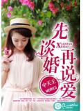 先谈婚再说爱