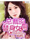 总裁的替身娇妻