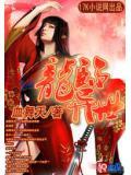 龙临异世
