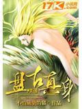盘古真身