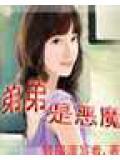 弟弟是恶魔