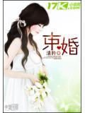 束婚
