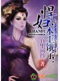 悍妇,本王饿了!