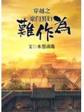 穿越之豪门男妇难作为