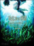 桃树精的娱乐圈生活