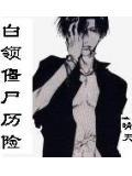 僵尸水浒