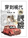 穿到现代当神棍