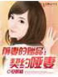 前妻的赠品:契约哑妻