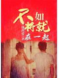 不如将就在一起