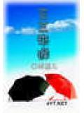 三三来迟