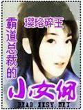 霸道总裁的小女佣