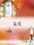 枭宠