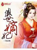 傲世嫡妃
