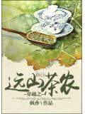 穿越之远山茶农