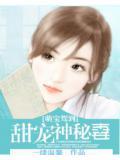 萌宝驾到:甜宠神秘妻
