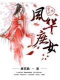 重生之风华庶女