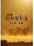 穿越之炮灰在九零年代