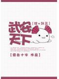 综+剑三武安天下