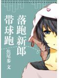 落跑新郎带球跑