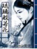 琉璃般若花