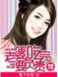 老婆,吃完要负责