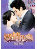 婚情告急