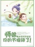 师弟,你的节操碎了!