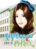 天降萌宝，妈咪矜持点