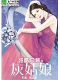 冷酷总裁的灰姑娘