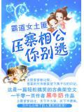 霸道女土匪：压寨相公你别逃