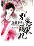 暴君乖乖：别惹腹黑妃