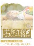 若你许我一段时光