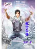 都市争锋