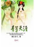 青草天涯