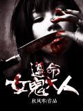 遵命，女鬼大人