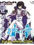 冰帝