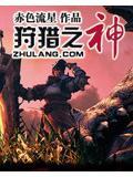 狩猎之神